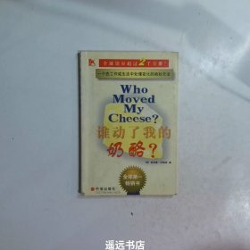 谁动了我的奶酪？