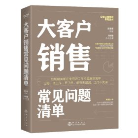 大客户销售常见问题清单：一本大客户销售人员即查即用的手边书