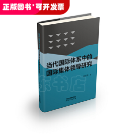 当代国际体系中的国际集体领导研究