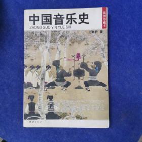 中国音乐史：民国珍本丛刊