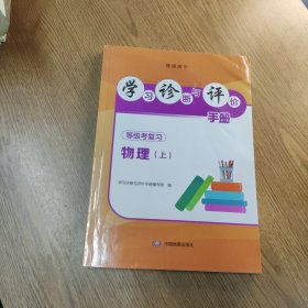 学习诊断与评价手册 等级考复习 物理 上 有笔记