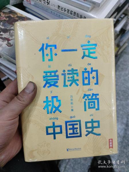 你一定爱读的极简中国史（2017新版！精装插图珍藏）【作家榜出品】