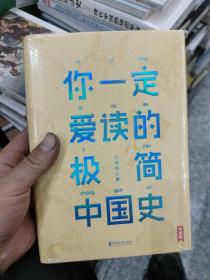 你一定爱读的极简中国史（2017新版！精装插图珍藏）【作家榜出品】