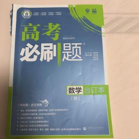 理想树2019新版 高考必刷题 理科数学合订本 67高考总复习辅导用书