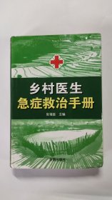 乡村医生急症救治手册