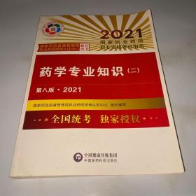 执业药师2021西药教材 药学专业知识（二）（第八版·2021）