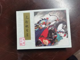 【50开小精装】水浒（14）三打祝家庄（孟庆江.签名钤印本）