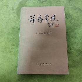 诊疗常规 北京中医医院