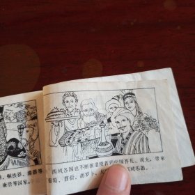 安徽版 张骞通西域 128开小小连环画第一辑