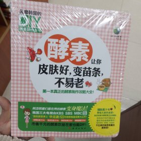 酵素让你皮肤好，变苗条，不易老：风靡韩国DIY 酵素制作全书