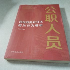 公职人员违反政务处分法相关行为解析