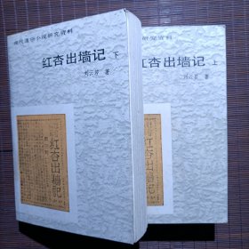 红杏出墙记（上下2册全）