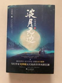 波月无边（全二册）尤四姐高口碑代表作