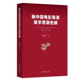 新中国电影表演美学思潮史纲 影视理论 厉震林 新华正版