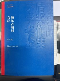 额尔古纳河右岸（茅盾文学奖获奖作品全集28）