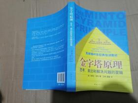 金字塔原理：思考、表达和解决问题的逻辑