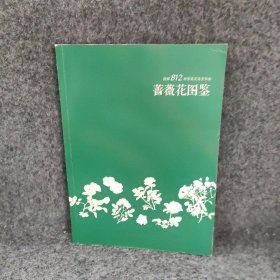 【正版二手】蔷薇花图鉴