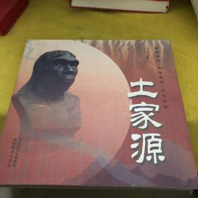 土家源