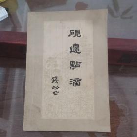 钱松嵒砚边点滴（国画技法经验谈）