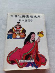 世界优秀童话宝库 日本童话卷