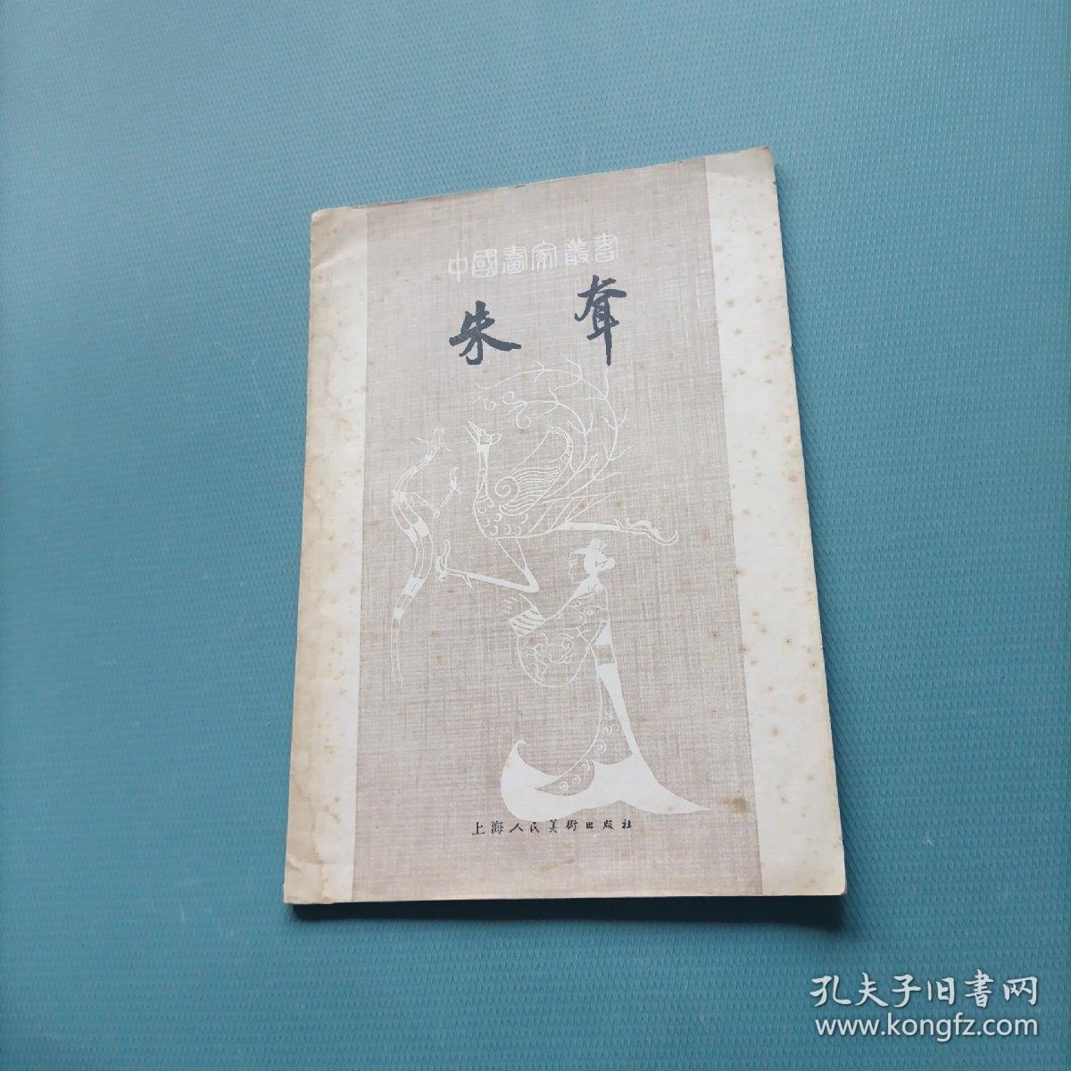 中国画家丛书：朱耷    （货bz34）