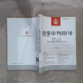 中国审判指导丛书：商事审判指导（2013.4·总第36辑）