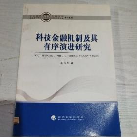 科技金融机制及其有序演进研究