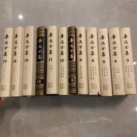 鲁迅全集 全18卷 合售 12本  （3.4.5.6.8.9.10.11.12.13.14.17）