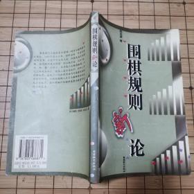 《围棋规则新论》