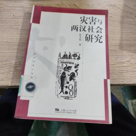 灾害与两汉社会研究/新生代学人丛书