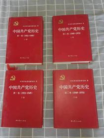 中国共产党历史第一卷（上下册）第二卷（上下册）四册合售