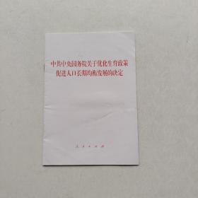 中共中央 国务院 关于优化生育政策 促进人口长期均衡发展的决定