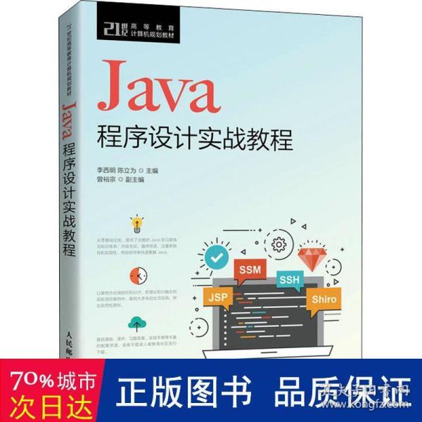 Java程序设计实战教程