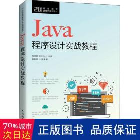 Java程序设计实战教程