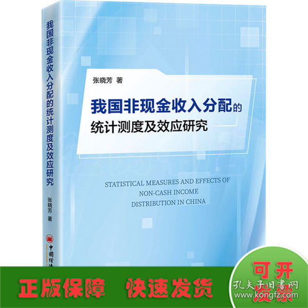 我国非现金收入分配的统计测度及效应研究