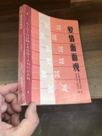 愛情面面觀