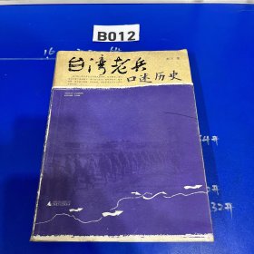 台湾老兵口述历史