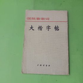 《国际歌》歌词：大楷字帖