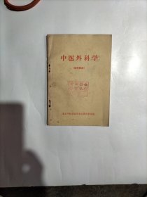 中医外科学（试用教材）