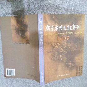 广东省博物馆集刊1999