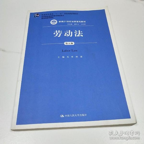 劳动法（第五版）（新编21世纪法学系列教材；普通高等教育“十一五”国家级规划教材；教育部普通高等