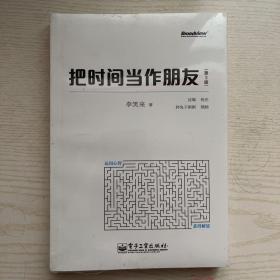 把时间当作朋友（第3版）