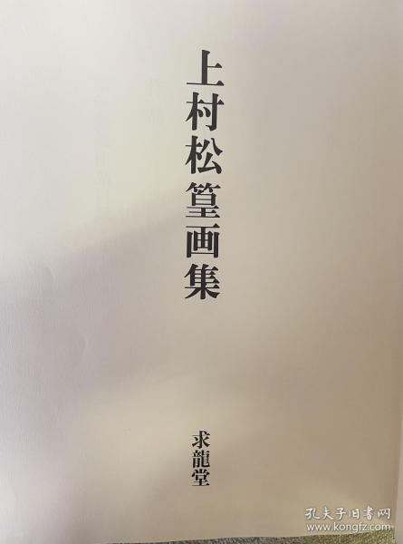 上村松篁画集 求龙堂_上村松篁_孔夫子旧书网
