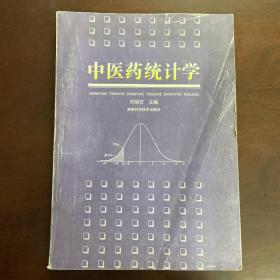 中醫(yī)藥統(tǒng)計學(xué)