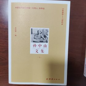 孙中山文集（上下）