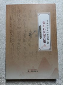 张扣启医案合集 肖相如师徒传承录第一辑
