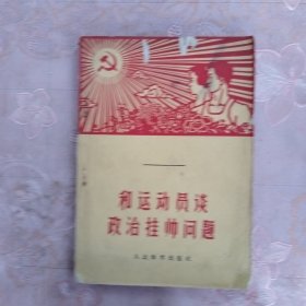 和运动员谈政治挂帅问题