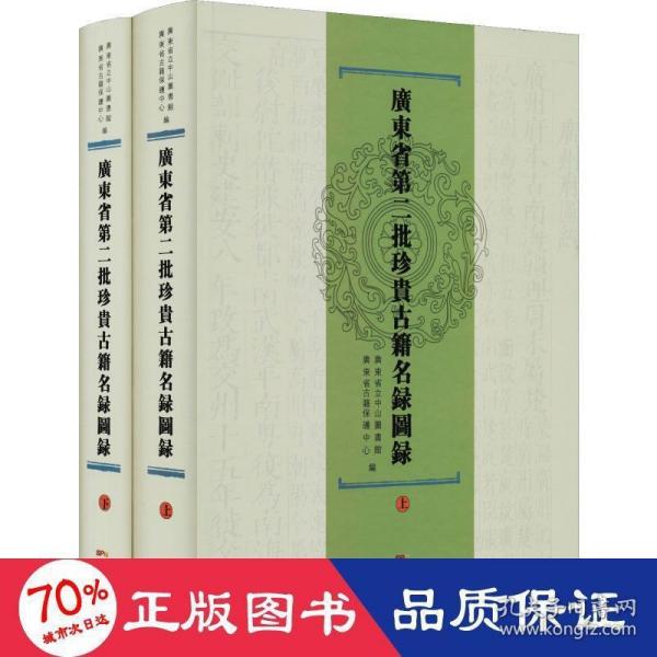 广东省第二批珍贵古籍名录图录（套装上下册）