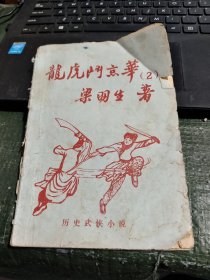 早期薄武侠 长篇历史武侠小说：龙虎门京华(2) 品相如图/CT24