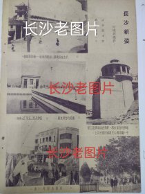 《长沙新姿》，何晓若摄影。1952年杂志一页。毛主席母校，第一师范学校。自来水塔（奸商曾诈骗人民四亿元），儿童公园，长沙人民五反大会师。幽美的自来水厂。长沙老图片五张。背面，推进，管韶熙摄影。16开大小，一张纸。